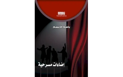 اضاءات مسرحية